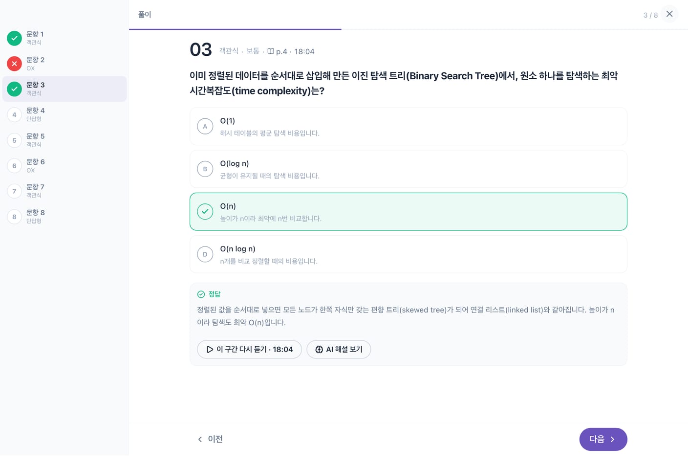 로제타 AI 퀴즈 화면. 이진 탐색 트리의 최악 시간복잡도를 묻는 객관식 문제에서 O(n)을 골랐고 정답 해설이 보인다