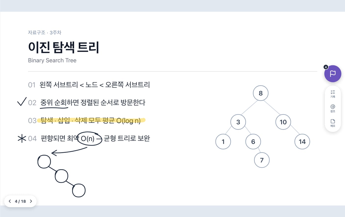 필기한 강의 슬라이드. 이진 탐색 트리 슬라이드에 체크, 밑줄, 형광펜, 별표, 동그라미, 화살표로 표시했고 오른쪽에 구간 나누기 버튼이 있다