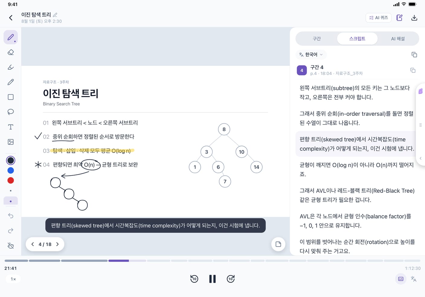 태블릿의 로제타 녹음 상세 화면. 왼쪽에 필기한 이진 탐색 트리 슬라이드와 자막, 오른쪽에 구간 · 스크립트 · AI 해설 탭, 맨 아래에 재생 막대가 있다