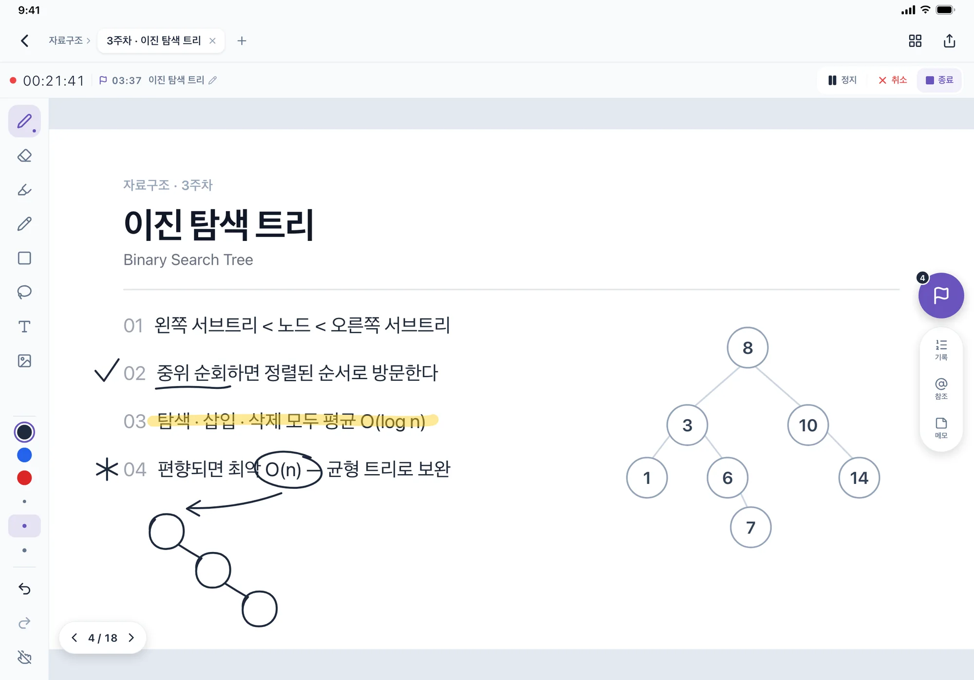 아이패드 로제타 노트 화면, 같은 4쪽 슬라이드에 필기했다.