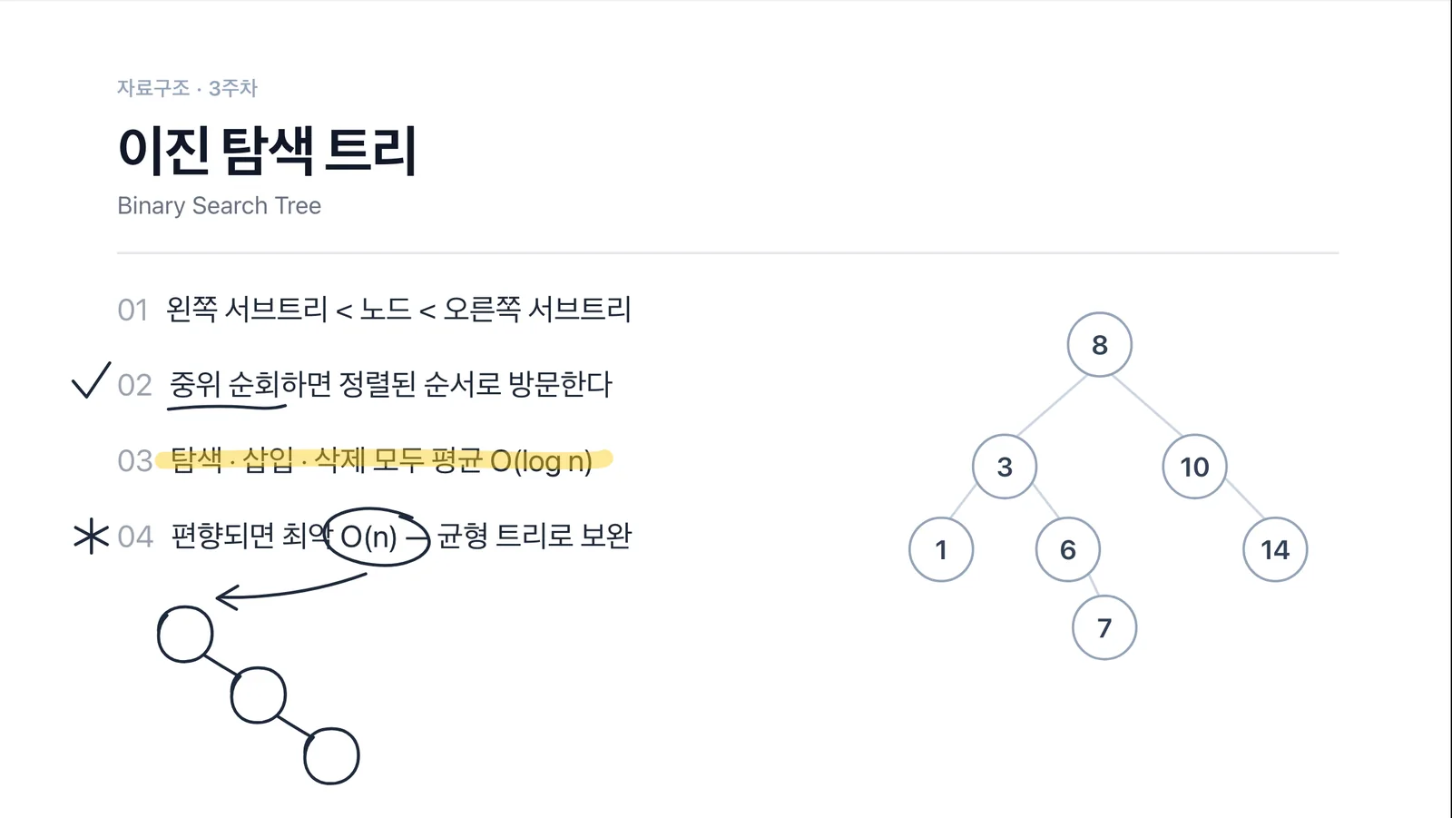 필기한 강의 슬라이드. 체크, 밑줄, 노란 형광펜, 별표, 동그라미, 편향 트리 그림.
