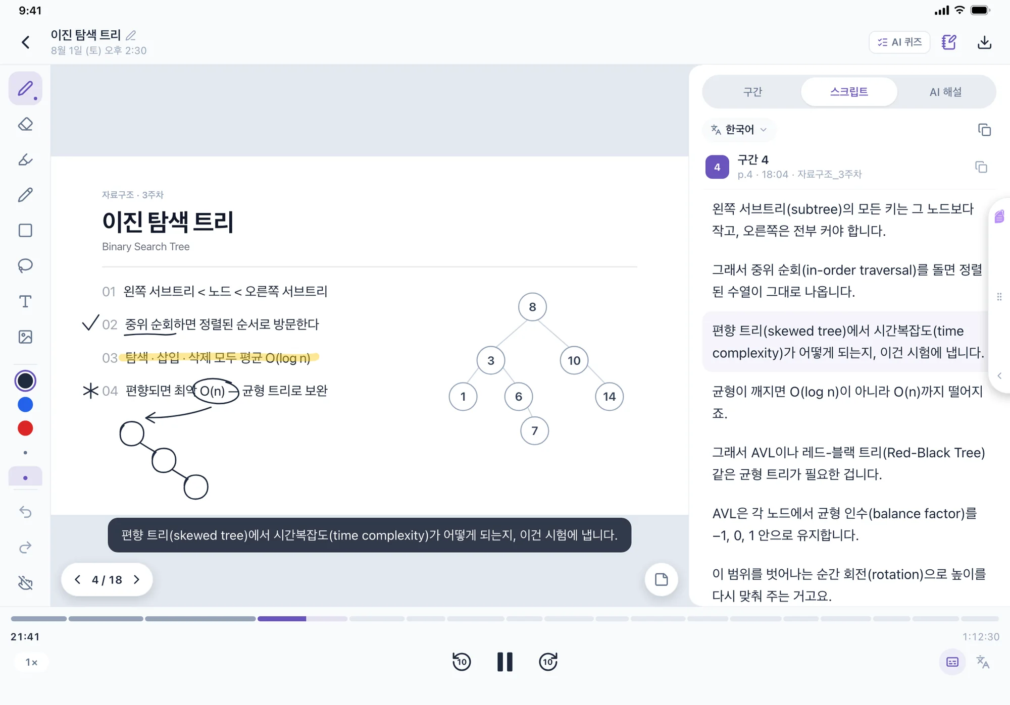 아이패드 로제타 녹음 상세 화면. 필기한 '이진 탐색 트리' 슬라이드 아래에 실시간 자막이 뜨고, 오른쪽 스크립트 탭에 강의 내용이 적혀 있으며, 아래 재생 막대가 구간마다 나뉘어 있다.