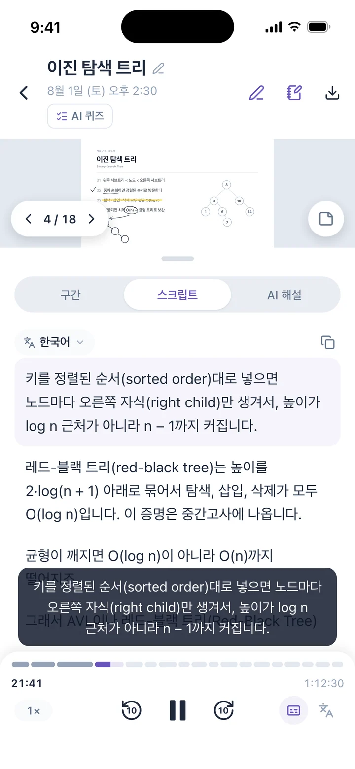 아이폰 녹음 상세 화면의 스크립트 탭, 한국어로 번역한 스크립트.
