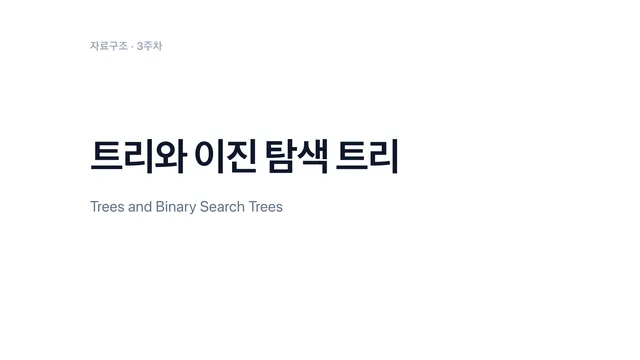 1쪽, 트리와 이진 탐색 트리 표지