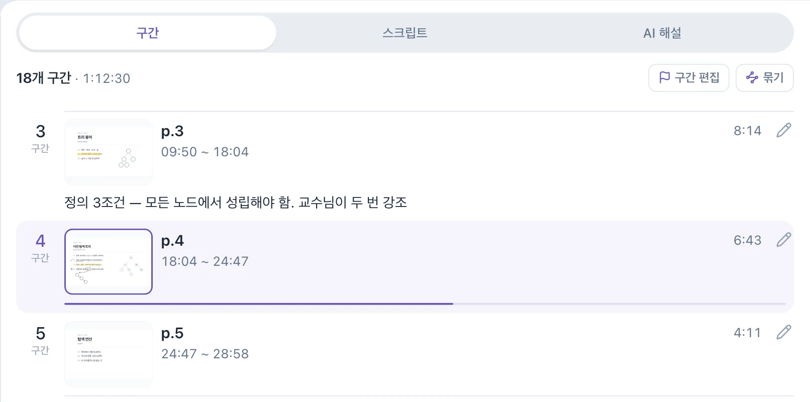 구간 탭. 18개 구간 중 p.3 09:50부터 18:04와 메모 '정의 3조건, 모든 노드에서 성립해야 함. 교수님이 두 번 강조', 지금 재생 중인 p.4 18:04부터 24:47, p.5 24:47부터 28:58.
